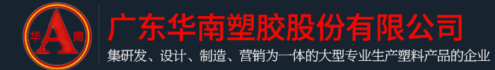 广东好色视频下载大全塑胶股份有限公司